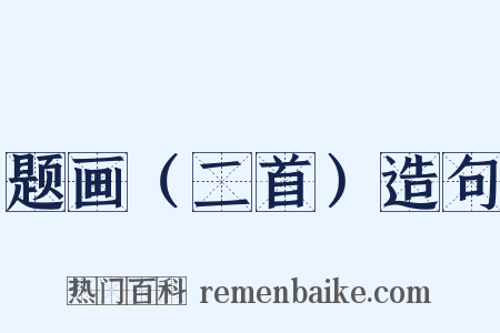 题画（二首）造句是什么意思的图片